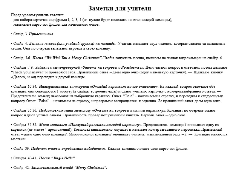 Заметки для учителя Перед уроком учитель готовит: - два набора карточек с цифрами 1,
